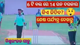 6Balls Needs 14Runs| match kia jitiba|#rpsports#biswaranjansahoo