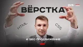 Вёрстка web сайта под SEO оптимизацию. Ошибки вёрстки html которые мешают SEO развитию
