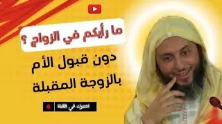 إسمع ماذا  كان جواب #الشيخ سعيد الكملي، من سؤال رجل اراد الزواج بامرأة لا تريدها له أمه