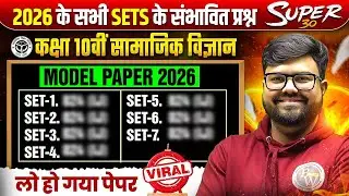 Class 10th SST | 2026 के सभी Sets के संभावित Ques का Model Paper 2026 | सामाजिक विज्ञान | UP Board