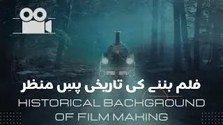 The Historical Background of Film Making  A Documentary on Cinema's Origins | فلم بننے کی تاریخ