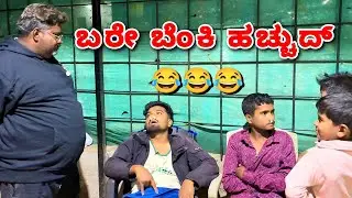 ಇಲ್ಲಿಂದ ಅಲ್ಲೇ ಅಲ್ಲಿಂದ್ ಇಲ್ಲೇ 😂😂. Uk comedy Trending video. @ShivaputraYasharadhaCS01 @MalluJamkhandi