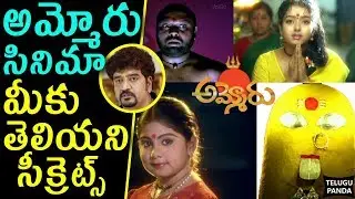 Interesting Facts You NEVER Knew About Ammoru Telugu Movie | Latest Movie Updates | Telugu Panda