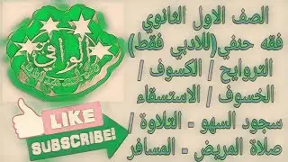 فقه حنفي - ( ادبي فقط) من صلاه التراويح إلى صلاة المسافر الصف الاول الثانوي