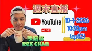 Rex 陳曙輝 《週末直播》 10 Jan 2026 ( ep82) #直播 #podcast #happynewyear