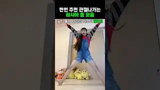 한번 추면 관절나가는 러시아 춤모음