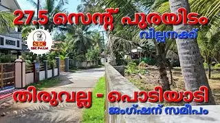 തിരുവല്ല👉 പൊടിയാടി ജംഗ്ഷന് സമീപം ഹൗസ് പ്ലോട്ടുകൾ വില്പനയ്ക്ക്  ☎️ +91 9388464451 #kerala #thiruvalla