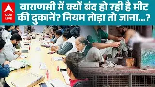 UP News: Varanasi में 15 दिसंबर को बंद होंगी सभी मीट की दुकानें, जानिए क्यों? |ABPLIVE