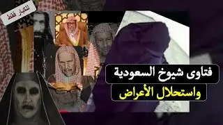 قصة واقعية تبين خطورة انتشار فكر شيوخ السعودية التــكــفيــري وأثره السيء على المسلمين