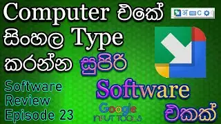 Google Input Tools Software | Software Review Episode 23 | SINHALA