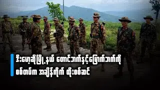 ဒီးမော့ဆိုမြို့နယ် တောင်ဘက်နှင့်မြောက်ဘက်ကို စစ်တပ်က အချိန်ကိုက် ထိုးစစ်ဆင်