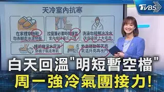 白天回溫「明短暫空檔」周一強冷氣團接力!｜TVBS新聞 @TVBSNEWS02