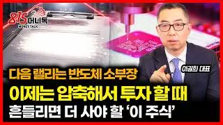 다음 랠리, 반도체소부장에서 터진다 
