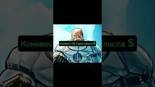 Конквест vs Герои класса S #conquest #onepunchman #ванпанчмэн #tatsumaki #genos #blast #invincible