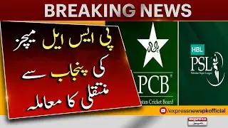 Regarding the transfer of PSL matches from Punjab, PCB gave an ultimatum to the Punjab government