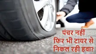 How to Fix a Car Tyre Air Leak Problem I टायर की हवा बार बार निकल जाती है 