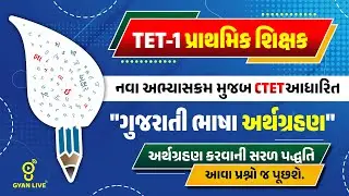 TET-1 પ્રાથમિક શિક્ષક | નવા અભ્યાસક્રમ મુજબ CTET આધારિત 