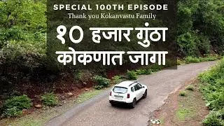 फक्त 10 हजार रुपये गुंठा कोकणात जागा !