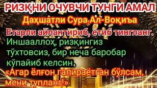 ДАҲШАТ! Сура Ал-Воқиъа 🌙 Ризқни Ҳар Томондан Очувчи Қудратли Сура | Ўтказиб Юборманг!
