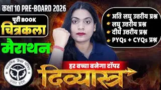 Class 10 Arts Pre Board 2026 का Paper✅🔥महा-मैराथन🔥Class 10 चित्रकला के महत्वपूर्ण प्रश्न