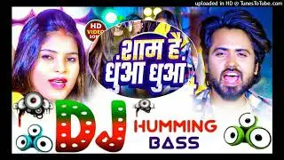 शाम है धुंआ धुंआ | #Sanjay Pandey #Neha Raj Sham Hai Dhuan Dhuan New Bhojpuri DJ Song remix 2026