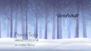พี่ชายที่แสนดี - Piano Solo โดยจักรพัฒน์ เอี่ยมหนุน