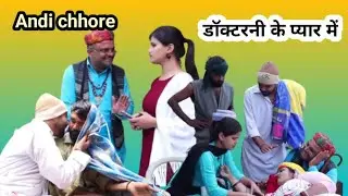Doctorni ke pyar me || डॉक्टरनी के प्यार में  || Andi Chhore #Andichhore #comedy 