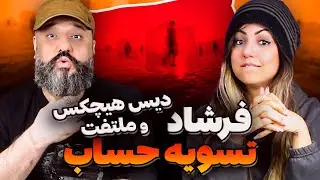 Farshad TASVIE HESAB دیس هیچکس و ملتفت ری اکشن و تحلیل تسویه حساب فرشاد
