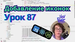 Урок 87. Добавление иконок (TypeScript, Node.js, React)