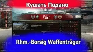 Rhm.-Borsig Waffenträger Хотите Борща?