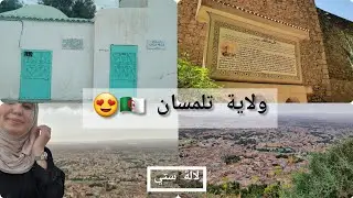 سافرت وحدي من الشرق إلى الغرب 🇩🇿  جمال بلادي! 😍