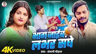 #Video | भाग जाईब लभर संघे | #Anjali Chauhan | Bhaag Jaib Lover Sange | New Bhojpuri Song 2026