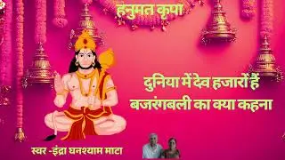 दुनिया में देव हजारों हैं  बजरंगबली का क्या कहना#dailybhakti #devotionalbhajan #hanumanbhakti