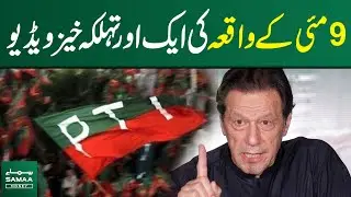 Another Footage of 9 May Incident Case | PTI In Trouble  | Breaking News |  Samaa Money