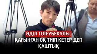 Шерзат ісі: куәгерлер оқиға орнына не себепті қайта келді?