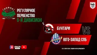 ХК «Бунтари» - ХК «Юго-Запад СПб» | 25.12.2025