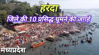 हरदा जिले की 10 प्रसिद्ध घूमने की जगहें | Harda Tourism | MP Travel Guide