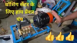 High pressure pump wishing pump #pressurepump#automobile#carwash #car#viral #viralvideo #shortvideo 