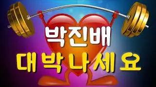 박진배 대박나세요
