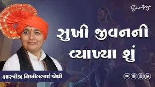 Sachu Jivan Jivvani Saruat Kyarthi Thai Che | NIkhilbhai Joshi