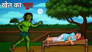 खेत में भूत | Ghost in the Farm | Horror Stories in Hindi | Cartoon Story | Ghost Stories 