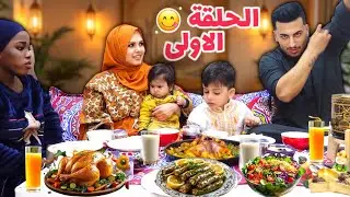 الحلقة الاولى (عائلة مهند ورفل يفترسون السفرة😋)رمضان 2025