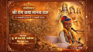 🛑 Day 6 / श्री राम  कथा   ग्राम कुम्हारटेक किला खंडारा जिला बैतूल, -कथा व्यास जया देवी जी(मालेगांव)l