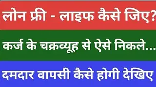 Loan Free Life कैसे जिए?How to Live Debt Free Life l Financial Freedom Planning l How to Save Money?