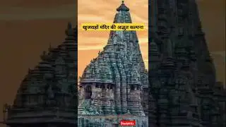 अदभुत खुजराहों मंदिर  #shorts #trending #trendingshorts #viralvideo#gkquiz #fact #studyhitz#history