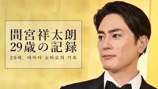 間宮祥太朗、29歳の記録 (22.6~23.6 まとめ) | 29세, 마미야 쇼타로의 기록 (22.6~23.6 모음)
