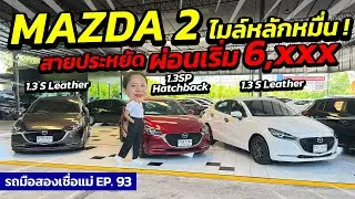 MAZDA 2 ไมล์หลักหมื่น ! สายประหยัด ผ่อนเริ่ม 6,xxx | รถมือสองเชื่อแม่ EP.93 | รถมือสอง เพชรยนต์