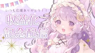 【収益化記念】ありがとうを伝えたいーー！！！【鈴鹿のえる/VTuber】