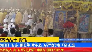 MK TV || ወረብ || ክበበ ጌራ ወርቅ ጽሩይ ክበበ ጌራ ወርቅ ጽሩይ እምዕንቁ ባሕርይ አክሊለ ጽጌ ማርያም ቀጸላ መንግሥቱ