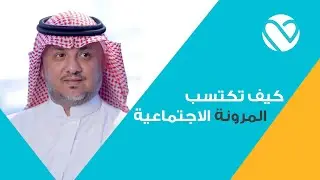 كيف تكتسب المرونة الاجتماعية ؟ | مع المعالج النفسي محمد حمزة